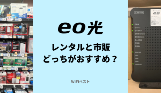 eo光のレンタルルーターと市販のルーターはどっちが良い？