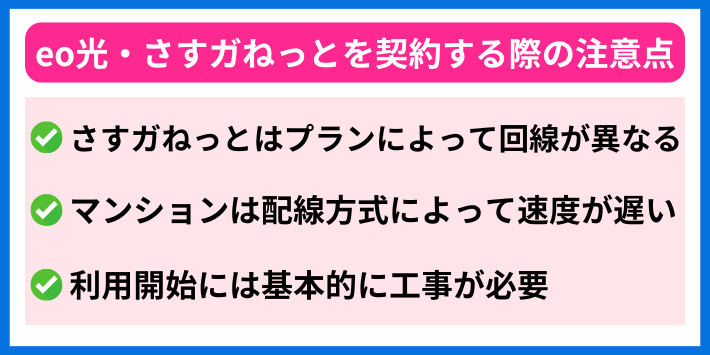 eo光・さすガねっとを契約する際の注意点