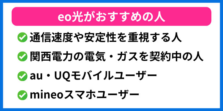 eo光がおすすめの人