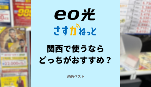 eo光とさすガねっとを比較！関西で使うならどっちがおすすめ？