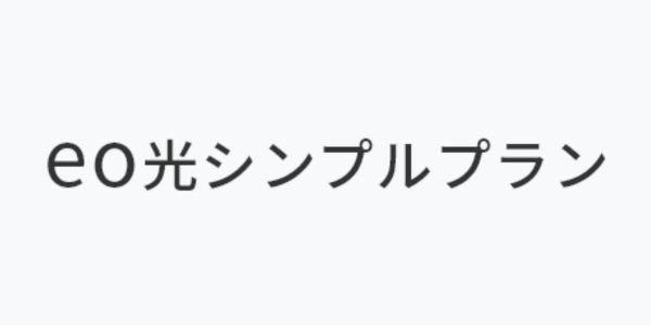 eo光シンプルプラン