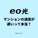 eo光の通信速度は速い？マンションが遅いって本当なの？