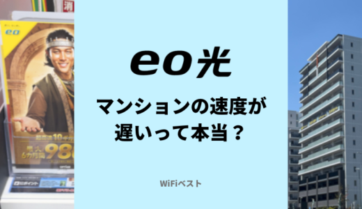 eo光の通信速度は速い？マンションが遅いって本当なの？