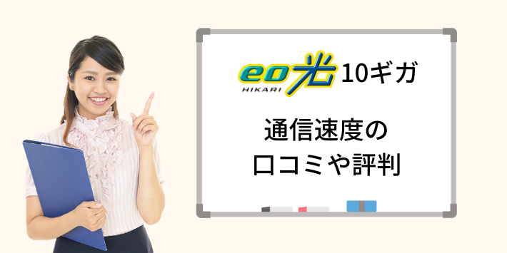 eo光10ギガコースの通信速度の口コミや評判