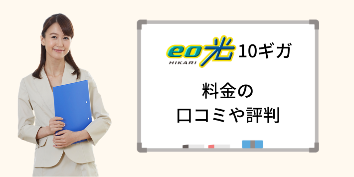 eo光10ギガコースの料金に関する口コミや評判