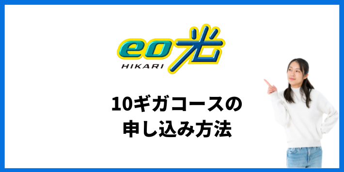 10ギガコースの申し込み方法