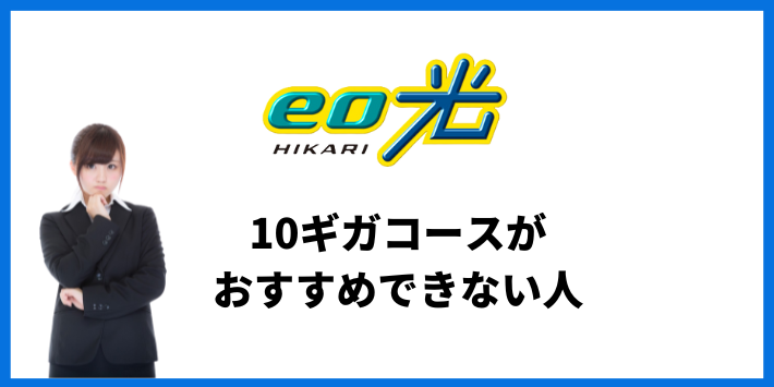 eo光10ギガコースがおすすめできない人