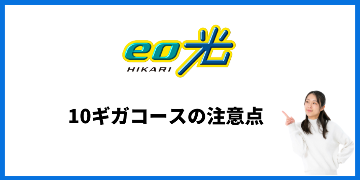 10ギガコースの注意点