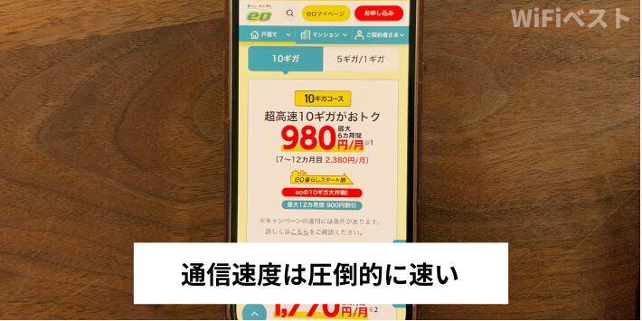 通信速度は10ギガコースの方が圧倒的に速い