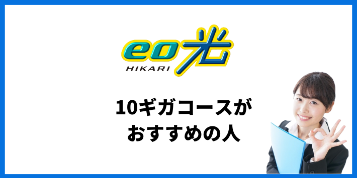 eo光10ギガコースがおすすめの人