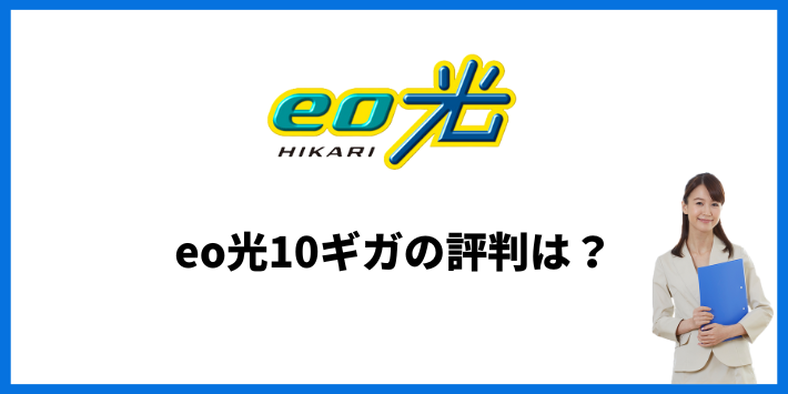 eo光10ギガの評判は？