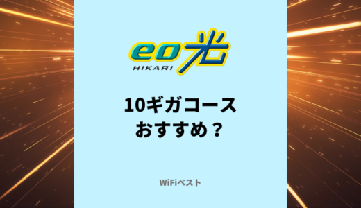 eo光の10ギガコースはおすすめ？1ギガコースとの違いを解説