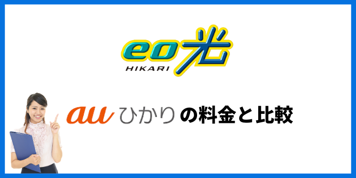 eo光auひかり料金比較