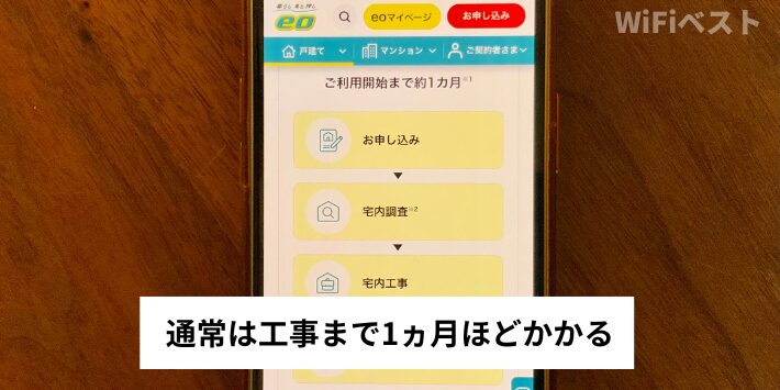 通常は工事までに1ヵ月程度かかる