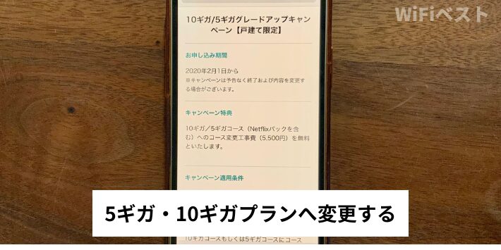 5ギガ・10ギガプランへ変更する