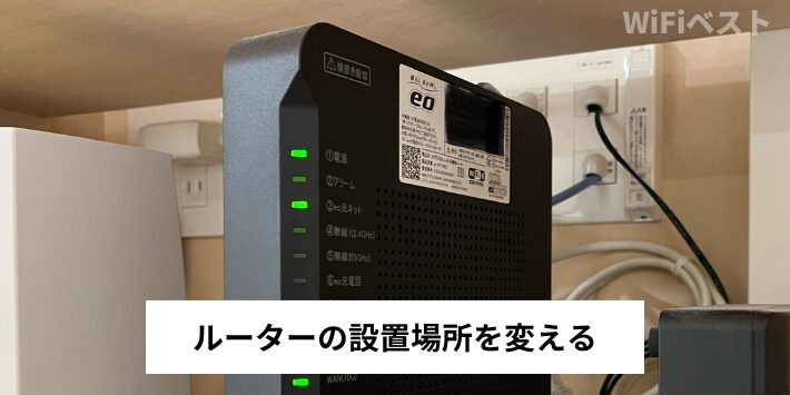 ルーターの設置場所を変える