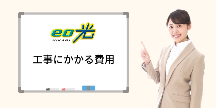 eo光の工事でかかる費用