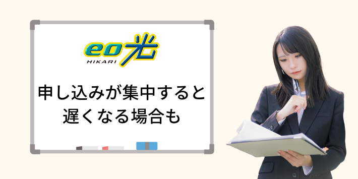 申し込みが集中すると遅くなる場合もある