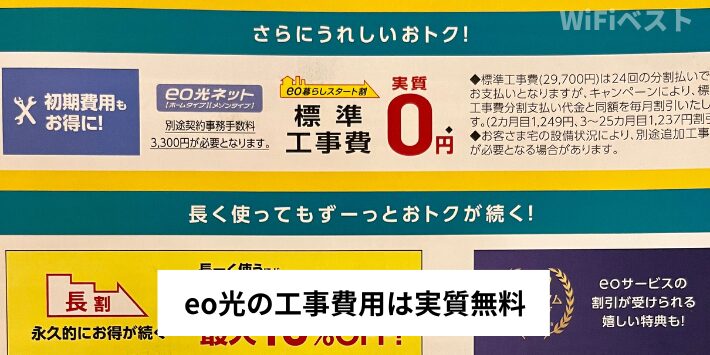 eo光の工事費用は実質無料