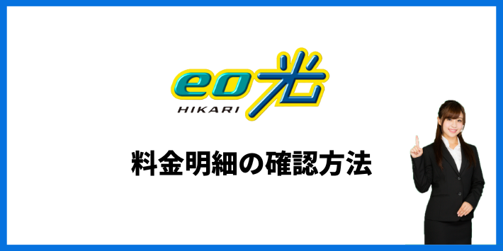 料金明細の確認方法