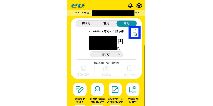 eoアプリ料金明細確認方法