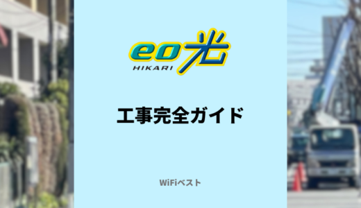 eo光の工事日程や工事内容をくわしく解説