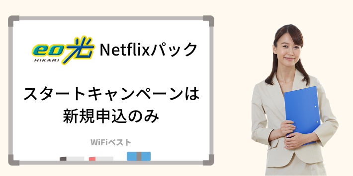 Netflixパックスタートキャンペーンは新規申込のみ