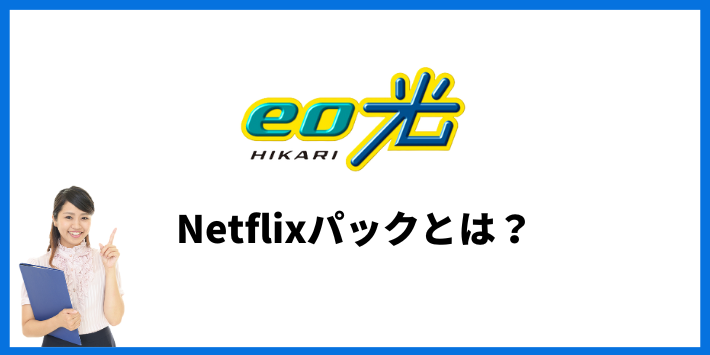 eo光Netflixパックとは