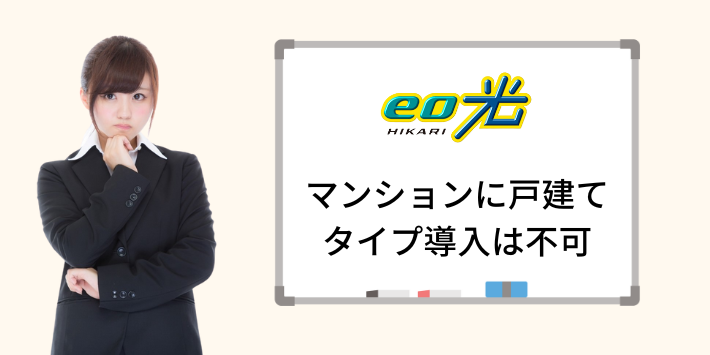 eo光はマンションタイプに戸建てタイプの導入は不可