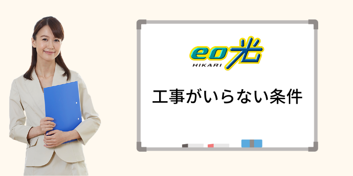 eo光の工事がいらない条件