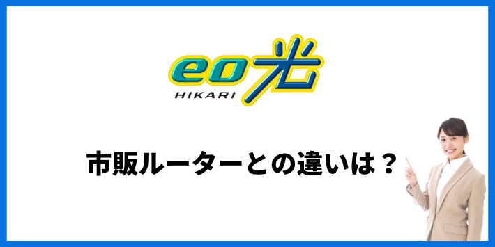 市販されているルーターとの違いは？