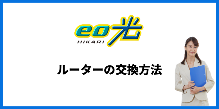 eo光ルーター交換方法