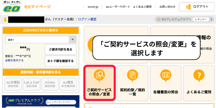 ご契約サービスの照会/変更