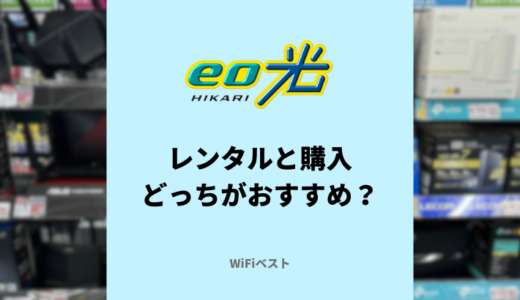 eo光のレンタルルーターと市販のルーターはどっちが良い？