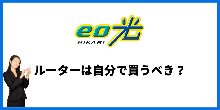 eo光のルーターは自分で買うべき？