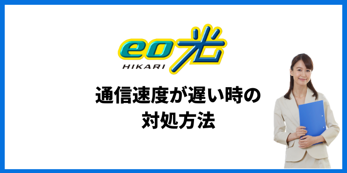 eo光の通信速度が遅い時の対処方法