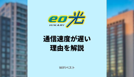 eo光の通信速度は速い？マンションが遅いって本当なの？