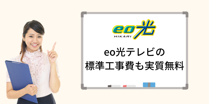 eo光テレビの標準工事費も実質無料