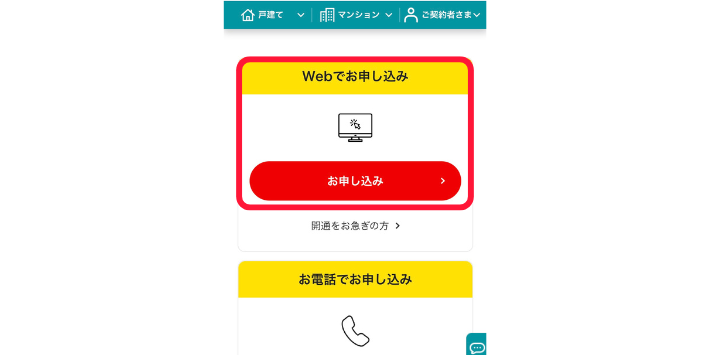 Webでお申し込みの選択