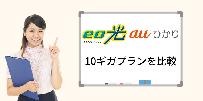 eo光auひかり10ギガ比較