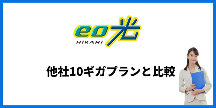 eo光他社10ギガプランと比較