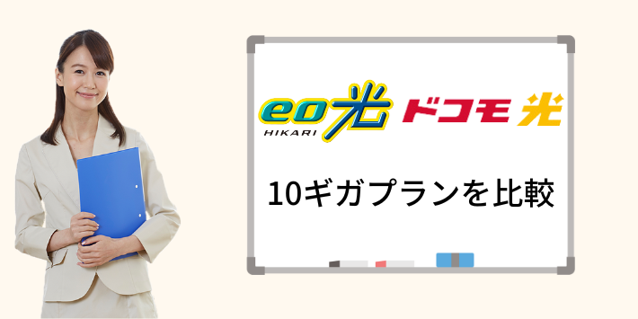 eo光ドコモ光10ギガ比較