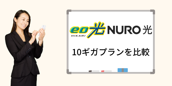 eo光NURO光10ギガ比較