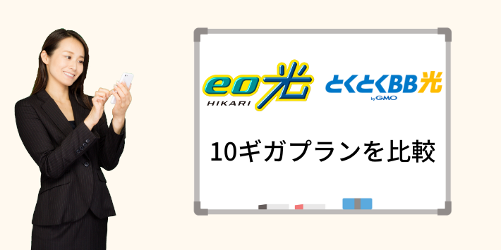 eo光とくとくBB10ギガ比較