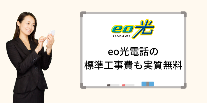 eo光テレビの標準工事費も実質無料