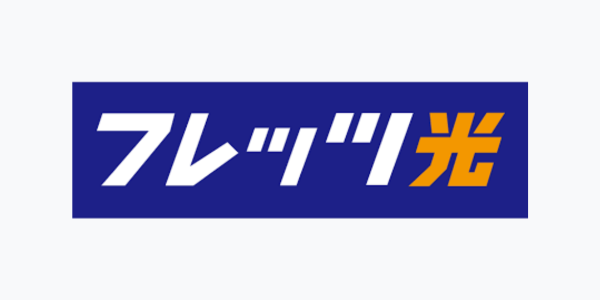 フレッツ光（西日本）