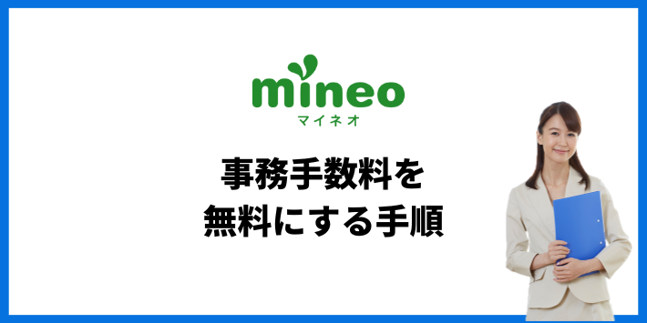 mineoの事務手数料を無料にする手順