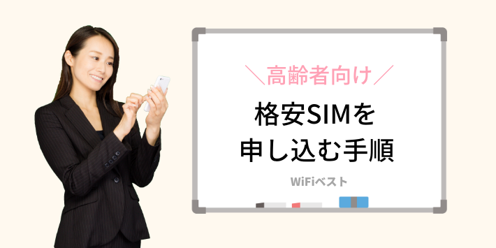 高齢者向け格安SIMを申し込む手順