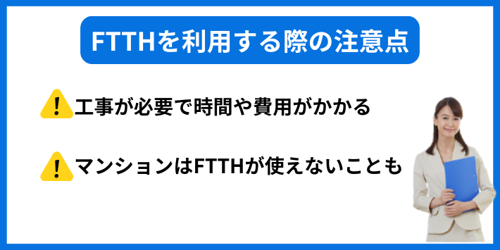 FTTHを利用する際の注意点