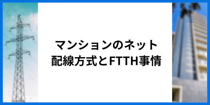 マンションのネット配線方式とFTTH事情